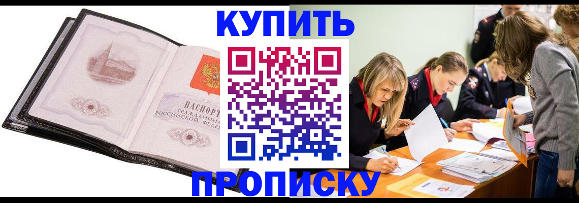 прописка законно в Красном Куте
